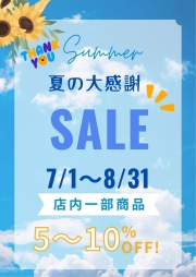 夏の大感謝祭